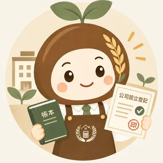 阿好一手拿帳本、一手拿公司設立登記文件