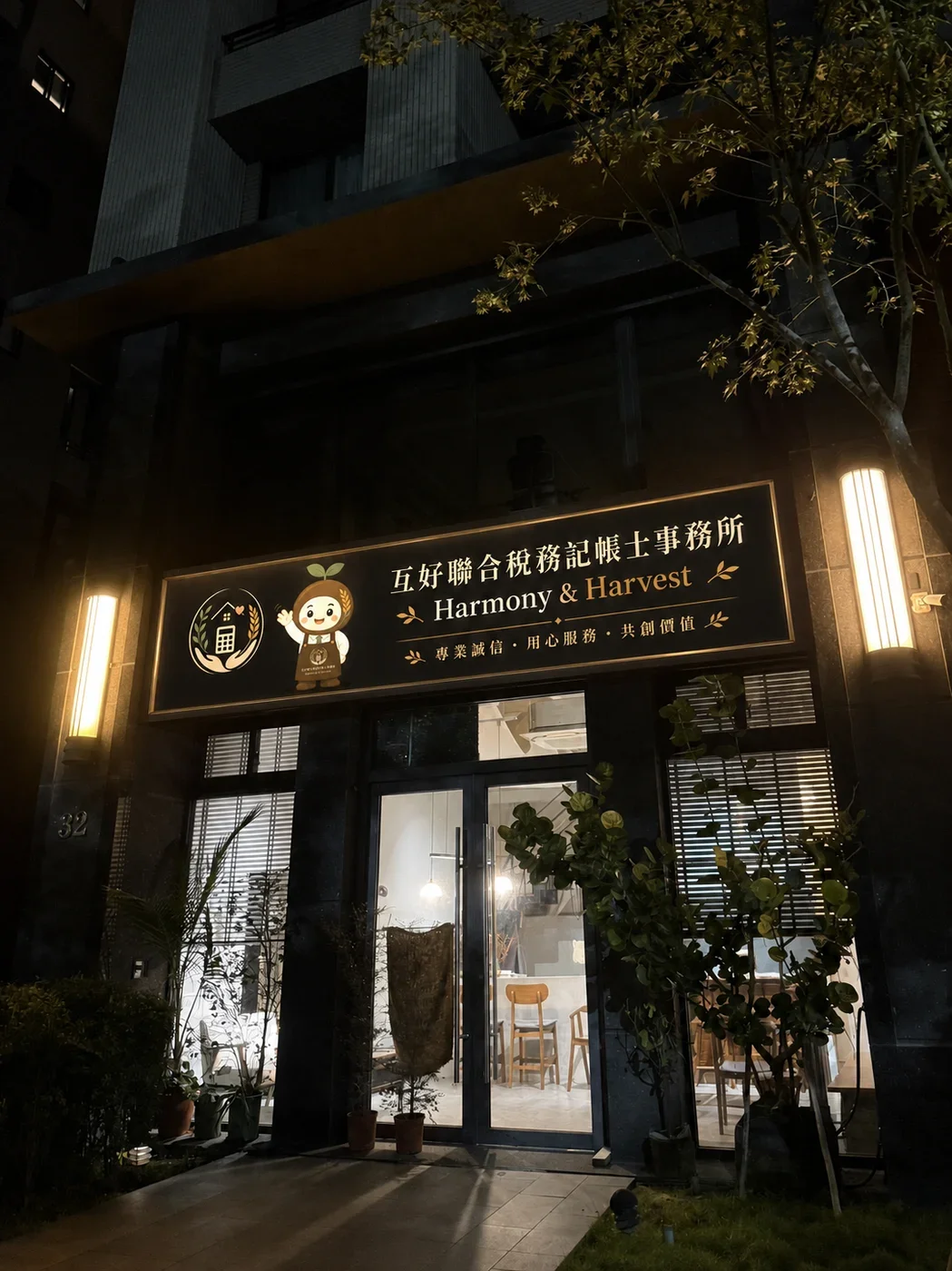 互好聯合稅務記帳士事務所事務所店面