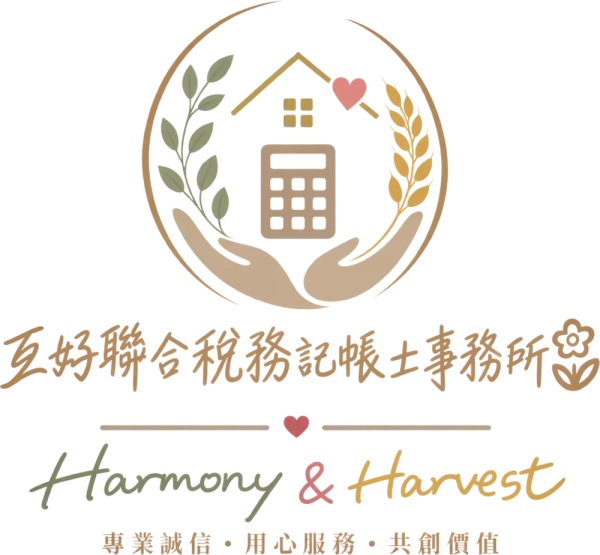 互好聯合稅務記帳士事務所 Harmony & Harvest