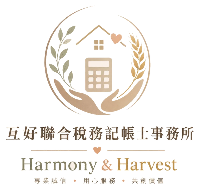互好聯合稅務記帳士事務所 Harmony & Harvest — 專業誠信、用心服務、共創價值